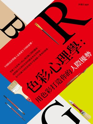 cover image of 色彩心理學